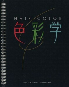 ＨＡＩＲ　ＣＯＬＯＲ　色彩学 ＨＡＩＲ　ＣＯＬＯＲ　Ｓｔｕｄｙ／ヨシタミチコ(著者),日本ヘアカラー協会(著者)