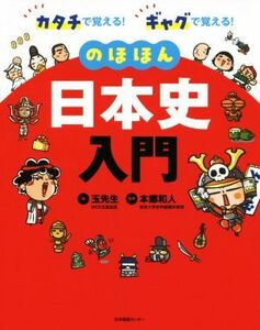 のほほん日本史入門 カタチで覚える！ギャグで覚える！／玉先生(著者),本郷和人(監修)