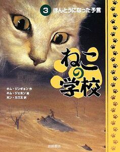 ねこの学校(３) ほんとうになった予言／キムジンギョン【作】，キムジェホン【絵】，ホンカズミ【訳】