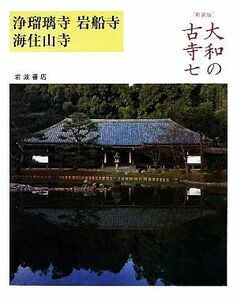 大和の古寺　新装版(七) 浄瑠璃寺・岩船寺・海住山寺／小川光三，永野太造，矢沢邑一，渡辺義雄【写真】，濱島正士【解説】