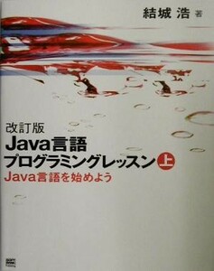 Ｊａｖａ言語プログラミングレッスン(上) Ｊａｖａ言語を始めよう／結城浩(著者)