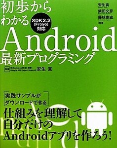 初歩からわかるＡｎｄｒｏｉｄ最新プログラミング／柴田文彦，藤枝崇史【共著】，安生真【監修・共著】