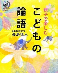 親子で楽しむこどもの論語／長島猛人【著】