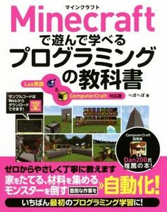 Ｍｉｎｅｃｒａｆｔで遊んで学べるプログラミングの教科書　Ｌｕａ言語＆ＣｏｍｐｕｔｅｒＣｒａｆｔ対応版／へぼへぼ(著者)