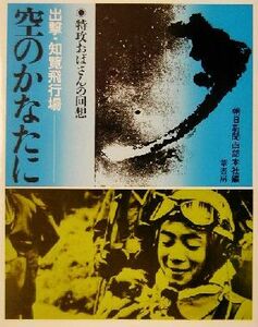 空のかなたに　特攻おばさんの回想　出撃・知覧飛行場　新装版 朝日新聞西部本社／編