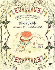 野の花の本　ボタニカルアートと花のおとぎ話 海野弘／解説・監修