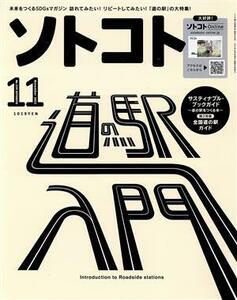 ソトコト(１１　Ｎｏｖｅｍｂｅｒ　２０２１　Ｎｏ．２５９) 隔月刊誌／ソトコト・プラネット