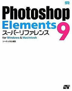 Ｐｈｏｔｏｓｈｏｐ　Ｅｌｅｍｅｎｔｓ９スーパーリファレンス ｆｏｒ　Ｗｉｎｄｏｗｓ　＆　Ｍａｃｉｎｔｏｓｈ／ソーテック社【編著】