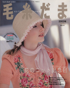 毛糸だま(Ｎｏ．１１７　２００３年春号) 手あみとニードルワークのオンリーワンマガジン Ｌｅｔ’ｓ　ｋｎｉｔ　ｓｅｒｉｅｓ／日本ヴォー