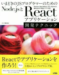 いまどきのＪＳプログラマーのためのＮｏｄｅ．ｊｓ＋Ｒｅａｃｔアプリケーション　開発テクニック／クジラ飛行机(著者)