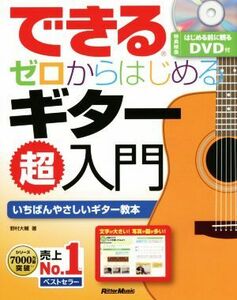 できる　ゼロからはじめるギター超入門／野村大輔(著者)