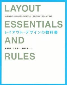 レイアウト・デザインの教科書／米倉明男(著者),生田信一(著者),青柳千郷(著者)