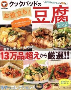 クックパッドのお役立ち！豆腐レシピ ＴＪ　ＭＯＯＫ／クックパッド株式会社