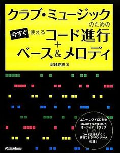 クラブ・ミュージックのための今すぐ使えるコード進行＋ベース＆メロディ／堀越昭宏【著】