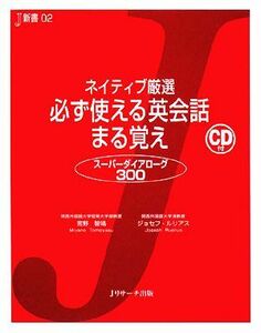 ネイティブ厳選　必ず使える英会話まる覚え スーパーダイアローグ３００ Ｊ新書／宮野智靖，ジョセフルリアス【著】