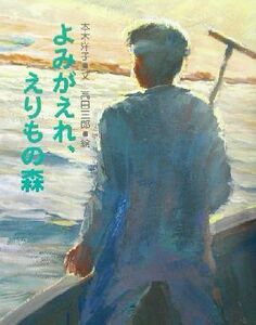 よみがえれ、えりもの森／本木洋子(著者),高田三郎