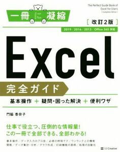 Ｅｘｃｅｌ完全ガイド　基本操作＋疑問・困った解決＋便利ワザ　改訂２版 ２０１９／２０１６／２０１３／Ｏｆｆｉｃｅ３６５対応 一冊に凝