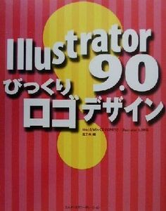 Ｉｌｌｕｓｔｒａｔｏｒ９．０びっくりロゴデザイン／風工舎(編者)