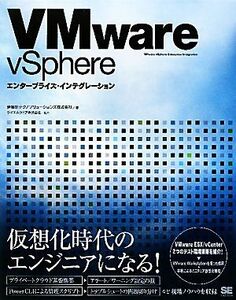 ＶＭｗａｒｅ　ｖＳｐｈｅｒｅエンタープライズ・インテグレーション／伊藤忠テクノソリューションズ【著】，ヴイエムウェア【協力】