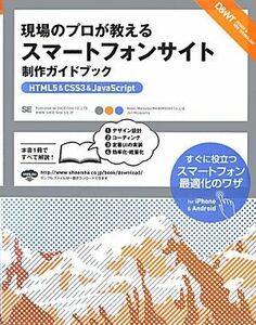 現場のプロが教えるスマートフォンサイト制作ガイドブック　ＨＴＭＬ５　＆　ＣＳＳ３　＆　ＪａｖａＳｃｒｉｐｔ （ＤＥＳＩＧＮ＆ＷＥＢ　ＴＥＣＨＮＯＬＯＧＹ） 松田直樹／著　宮山純／著