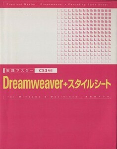 実践マスター　Ｄｒｅａｍｗｅａｖｅｒ＋スタイルシート ＣＳ３対応／渡邉希久子【著】