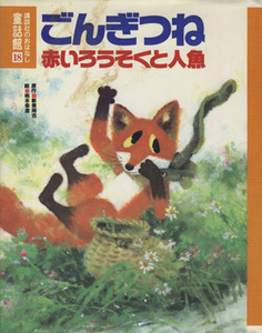 ごんぎつね・赤いろうそくと人魚 講談社のおはなし童話館１８／新美南吉，小川未明【文】，柿本幸造，永田萌【絵】