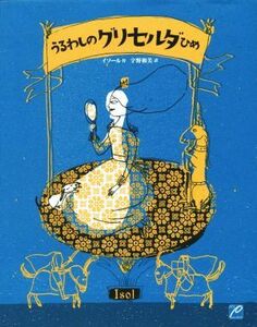 うるわしのグリセルダひめ／イソール(著者),宇野和美(訳者)