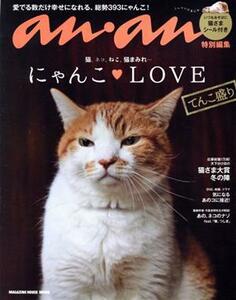 にゃんこ・ＬＯＶＥてんこ盛り ＭＡＧＡＺＩＮＥ　ＨＯＵＳＥ　ＭＯＯＫ　ａｎ・ａｎ特別編集／マガジンハウス(編者)