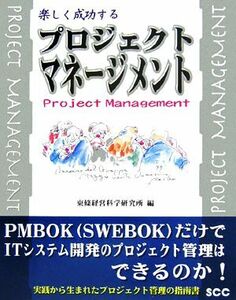 楽しく成功するプロジェクト・マネージメント ＳＣＣ　Ｂｏｏｋｓ／東條経営科学研究所【編】