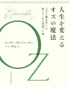 人生を変えるオズの魔法 『オズの魔法使い』が教えてくれる幸福への道／ピーター・ガッツァーディ(著者),ハリー杉山(訳者)