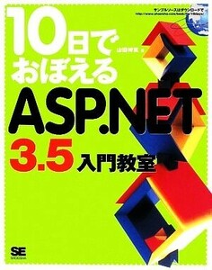 １０日でおぼえるＡＳＰ．ＮＥＴ　３．５入門教室／山田祥寛【著】