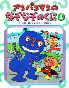 アンパンマンのなぞなぞのくに(１) アンパンマンのゲームの本／Ｋ＆Ｂ(著者),やなせたかし(その他),近藤芳弘(その他)