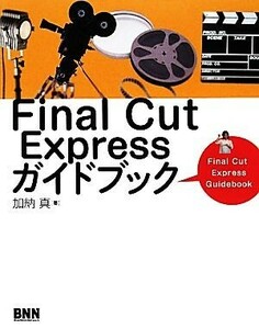 Ｆｉｎａｌ　Ｃｕｔ　Ｅｘｐｒｅｓｓガイドブック／加納真【著】