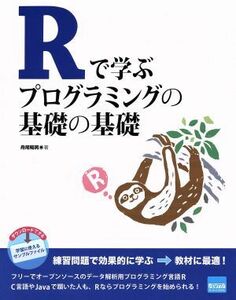 Ｒで学ぶプログラミングの基礎の基礎／舟尾暢男(著者)