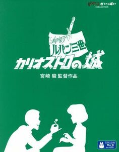 ルパン三世 カリオストロの城 [Blu-ray]