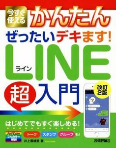 今すぐ使えるかんたんぜったいデキます！ＬＩＮＥ超入門　改訂２版／井上香緒里(著者)