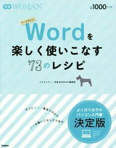 Ｗｏｒｄを楽しく使いこなす７３のレシピ 学研ＷＯＭＡＮ／コスモメディ(著者),学研ＷＯＭＡＮ編集部(著者)