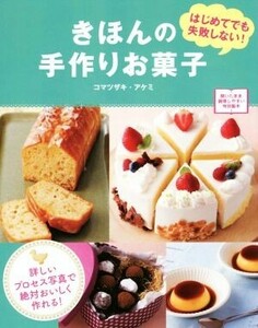 きほんの手作りお菓子 はじめてでも失敗しない！／コマツザキ・アケミ(著者)