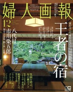 婦人画報(１２　ＤＥＣＥＭＢＥＲ　２０１８　Ｎｏ．１３８５) 月刊誌／講談社