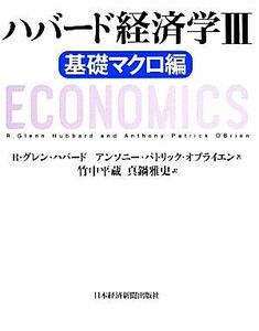 ハバード経済学(３) 基礎マクロ編／Ｒ．グレン・ハバード(著者),アンソニー・パトリック・オブライエン(著者),竹中平蔵(訳者),真鍋雅史(訳