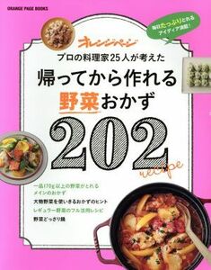 帰ってから作れる野菜おかず２０２ プロの料理家２５人が考えた ＯＲＡＮＧＥ　ＰＡＧＥ　ＢＯＯＫＳ／オレンジページ