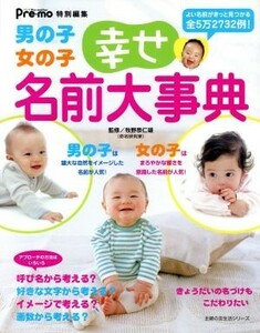 男の子女の子　幸せ名前大事典 よい名前がきっと見つかる全５万２７３２例！ 主婦の友生活シリーズ／主婦の友社