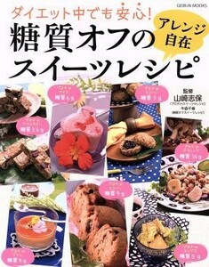 糖質オフのアレンジ自在スイーツレシピ ダイエット中でも安心！ ＧＥＩＢＵＮ　ＭＯＯＫＳ／芸文社