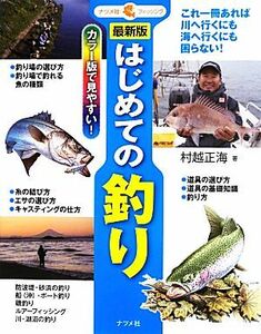 最新版　はじめての釣り／村越正海【著】