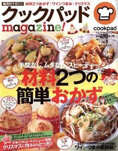 クックパッドｍａｇａｚｉｎｅ！(Ｖｏｌ．９) 材料２つの簡単おかず ＴＪ　ＭＯＯＫ／クックパッド株式会社