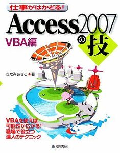 仕事がはかどる！Ａｃｃｅｓｓ２００７の技　ＶＢＡ編／きたみあきこ【著】