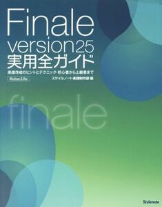 Ｆｉｎａｌｅ　ｖｅｒｓｉｏｎ２５　実用全ガイド 楽譜作成のヒントとテクニック・初心者から上級者まで／スタイルノート楽譜制作部(編者)