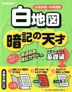 小学社会　白地図　暗記の天才　基礎編 日常学習＋中学受験／学習研究社