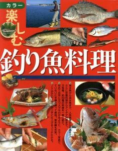 楽しむ釣り魚料理／西東社出版部(編者)