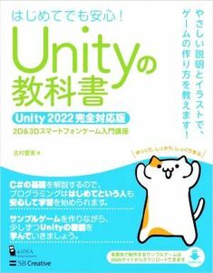 Ｕｎｉｔｙの教科書　Ｕｎｉｔｙ２０２２完全対応版　はじめてでも安心！ ２Ｄ＆３Ｄスマートフォンゲーム入門講座／北村愛実(著者)